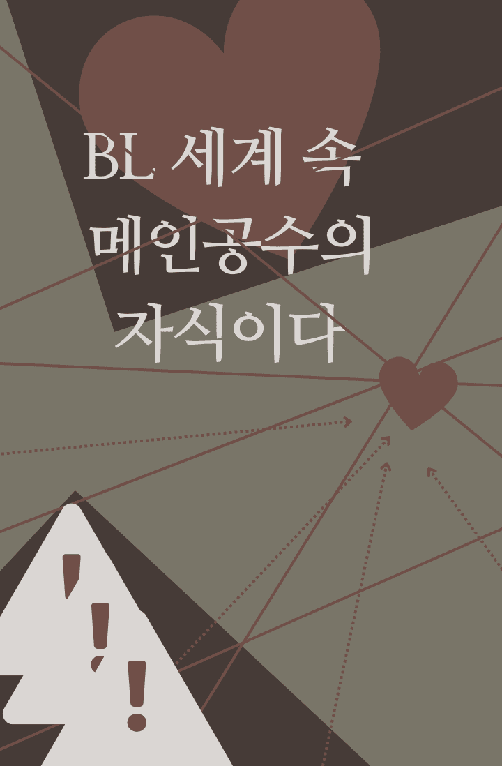 bl 세계관 속 메인공수의 자식이다