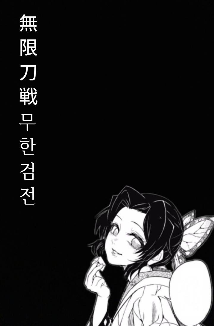 [귀멸의칼날x마블] 무한검전 (無限刀戦)