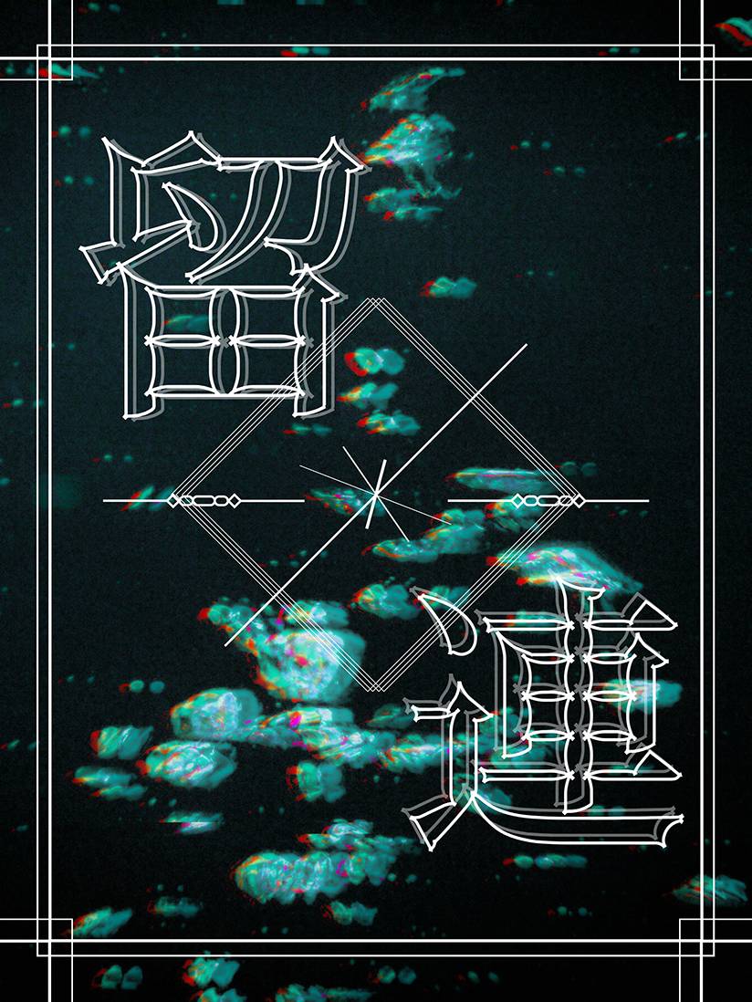 [천관사복/지풍] 留連 유련