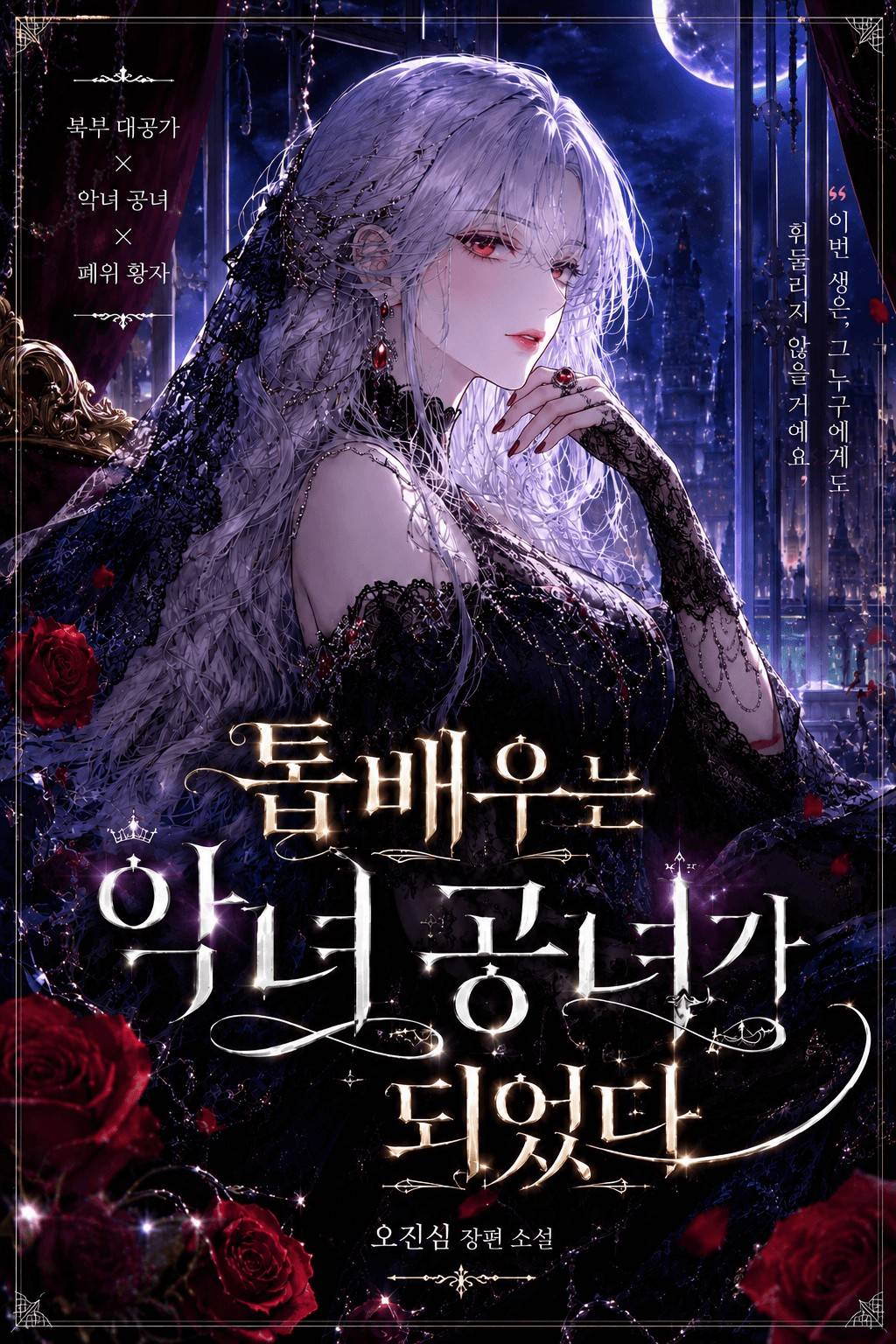 톱배우는 악녀 공녀가 되었다