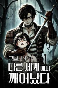 그날, 난 다른 세계에서 깨어났다
