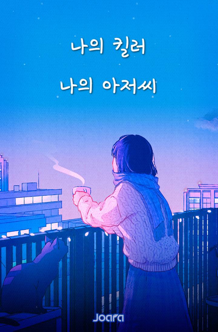 나의 킬러, 나의 아저씨