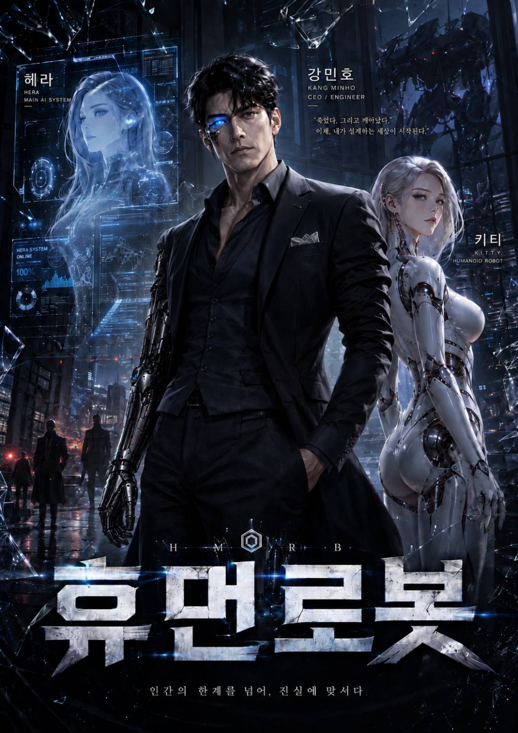 휴먼로봇 : H.M.R.B