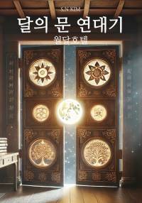 달의 문 연대기: 월달호텔