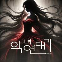 악녀 연대기_증오의 궤적