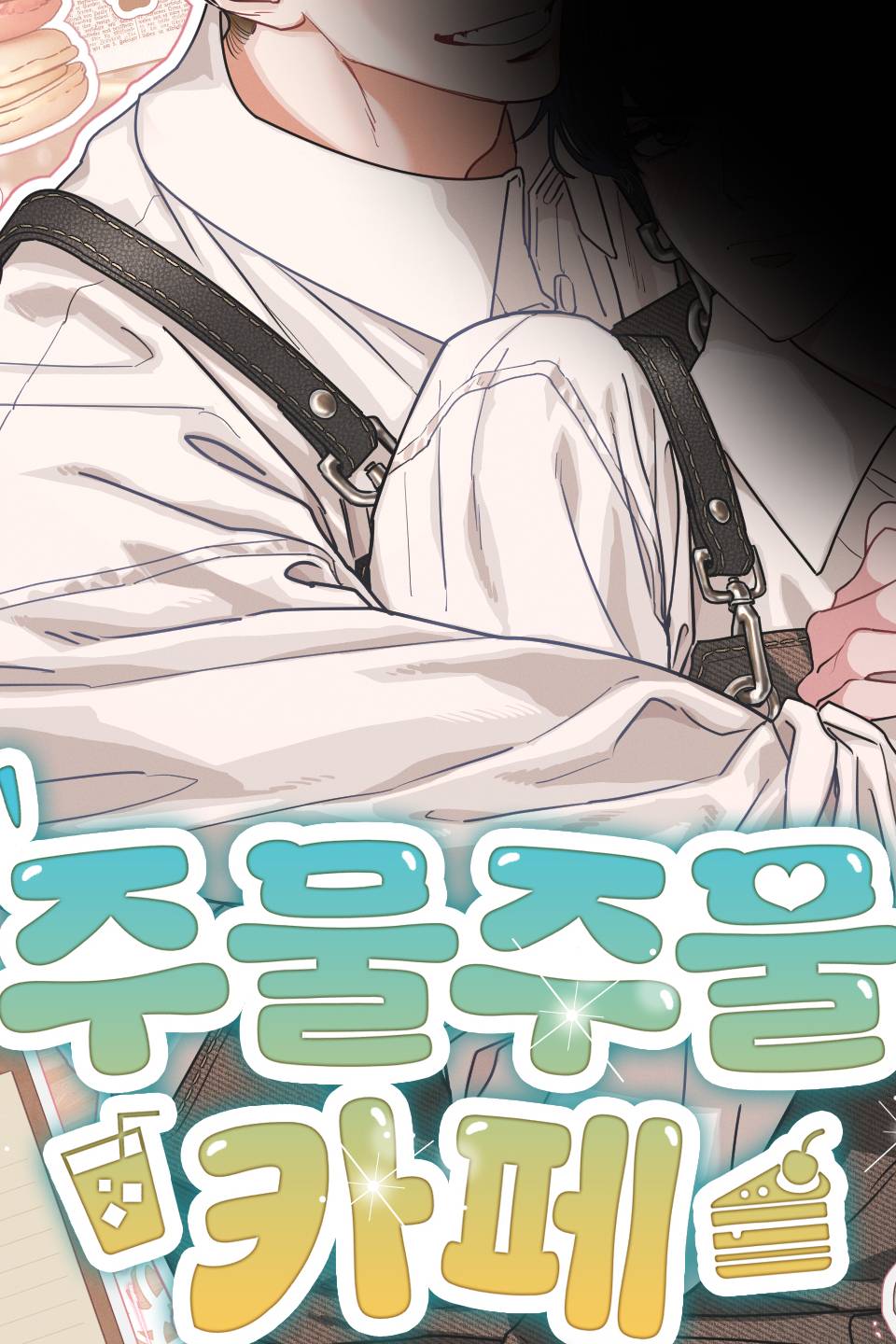 주물주물 카페