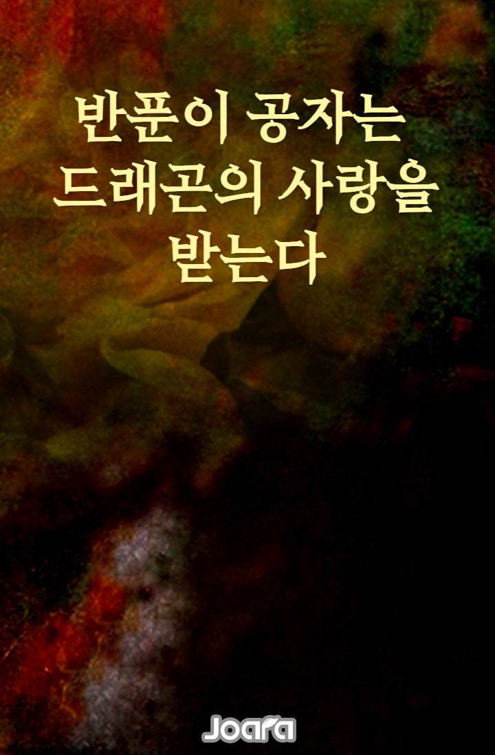 반푼이 공자는 드래곤의 사랑을 받는다
