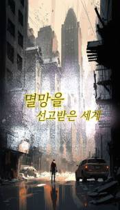멸망을 선고받은 세계