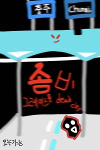 [좀비]그레이스 몰 dead city