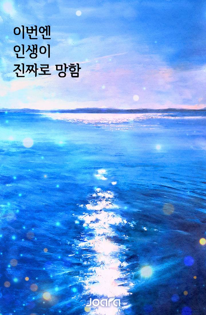 이번엔 인생이 진짜로 망함