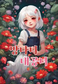 망나니 대공녀
