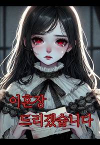 이혼장 드리겠습니다