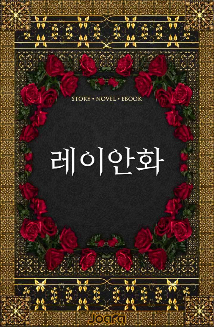 레이안화