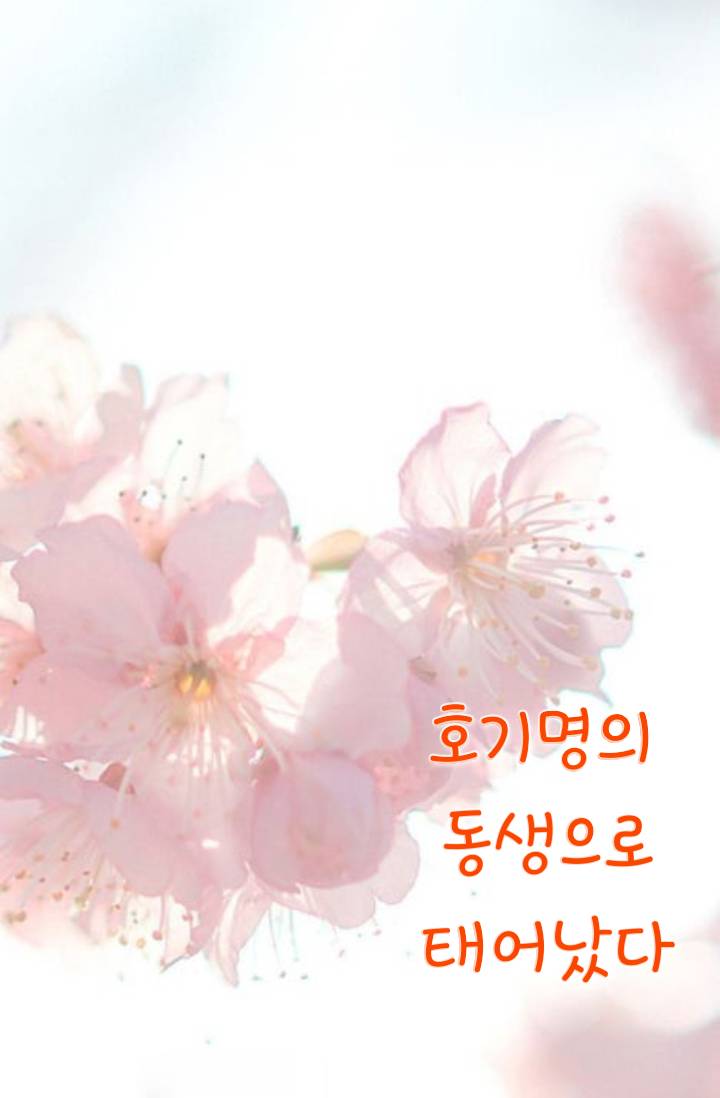 [화산귀환] 호가명의 동생으로 태어났다.