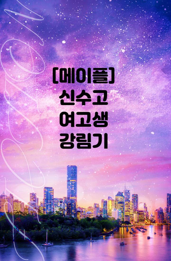 [메이플] 신수고 여고생 강림기