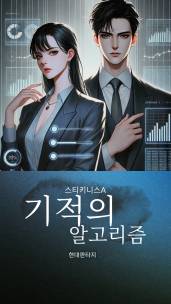 기적의 알고리즘
