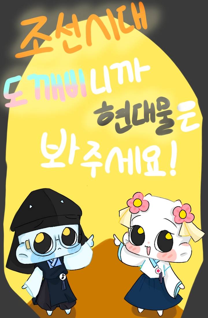 [신비아파트]조선시대 도깨비니까 현대물은 봐주세요