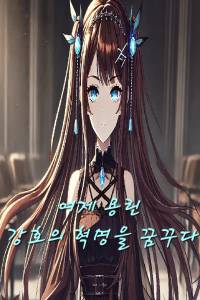 여제 용린, 강호의 혁명을 꿈꾸다