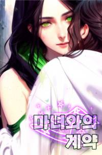 마녀와의 계약