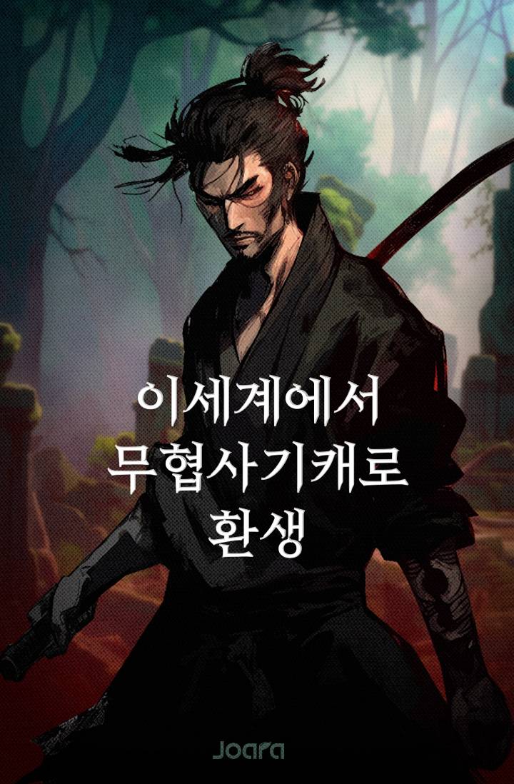 이세계에서 무협사기캐로 환생