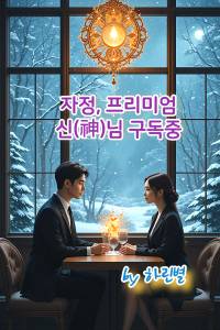 자정, 프리미엄 신(神)님 구독중