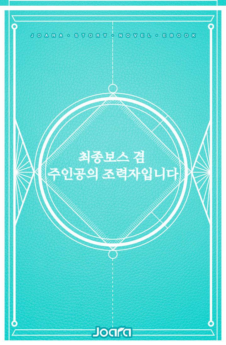 최종보스 겸 주인공의 조력자입니다