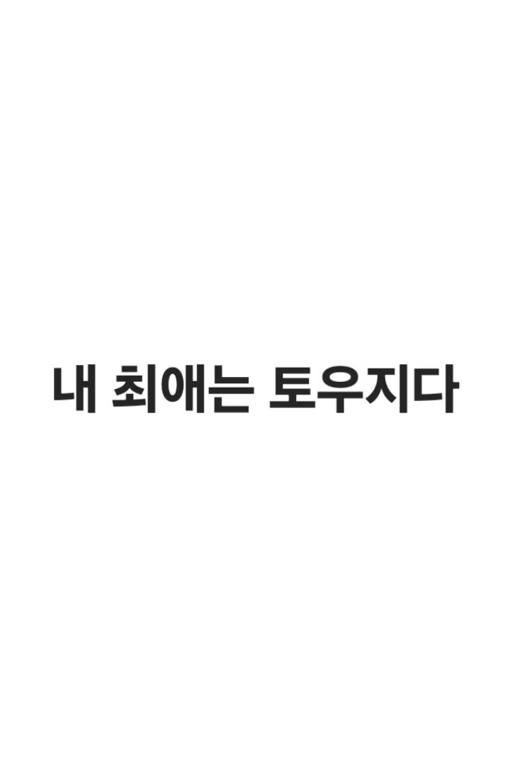 [주술회전]내 최애는 토우지다