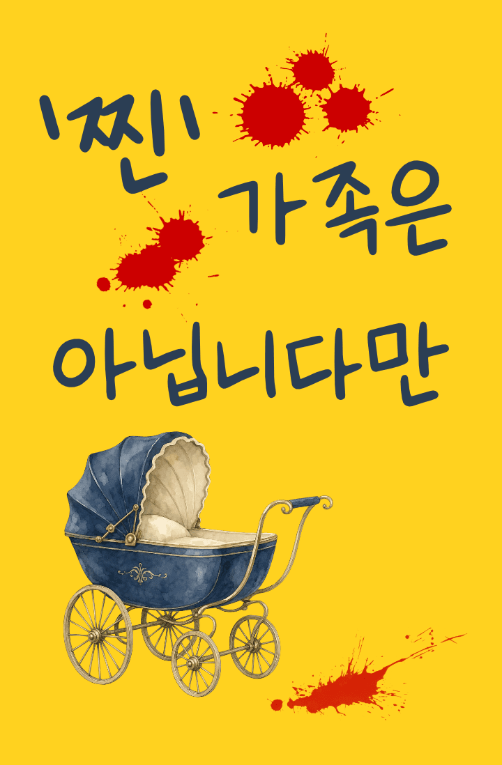 '찐' 가족은 아닙니다만