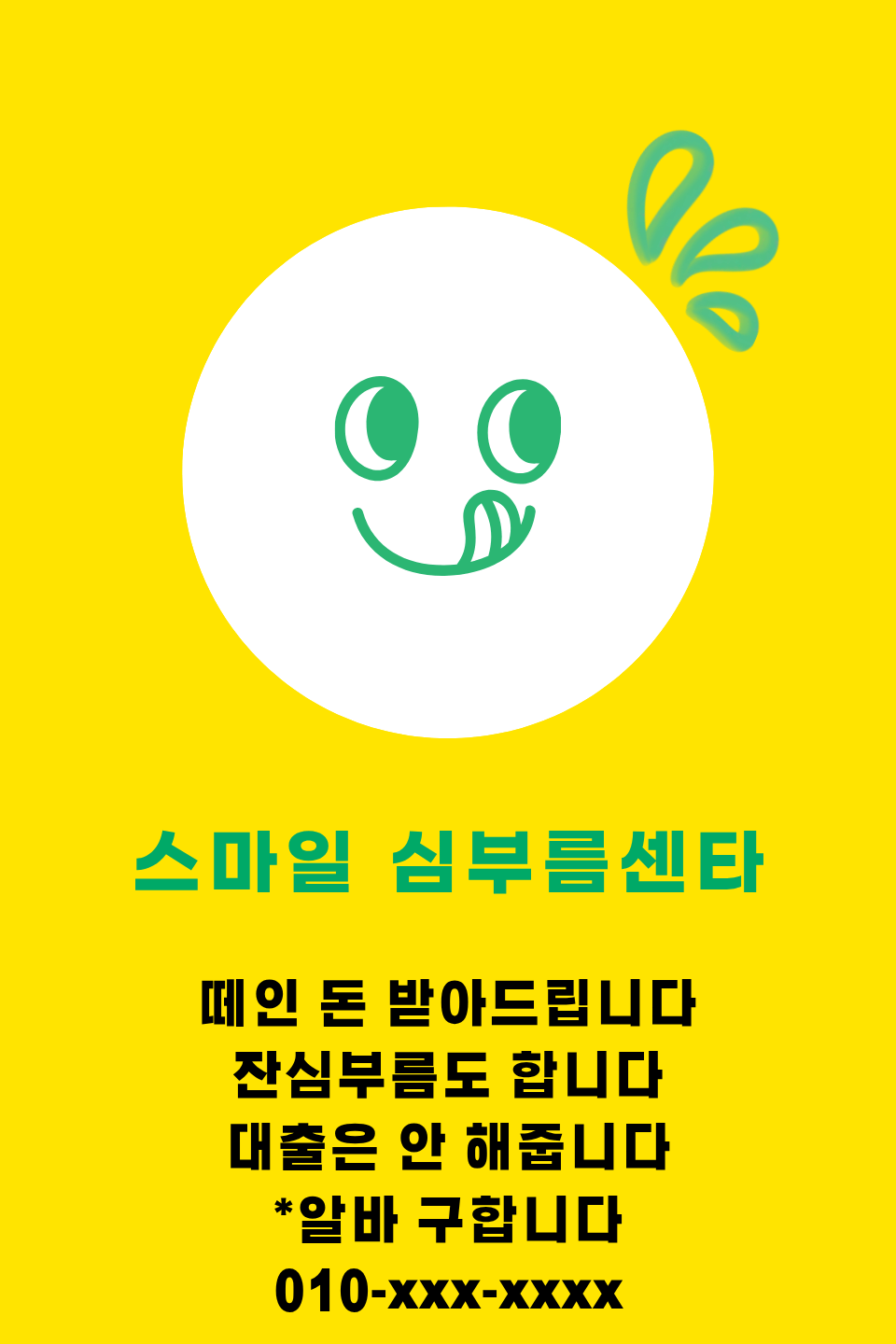 스마일 심부름센타