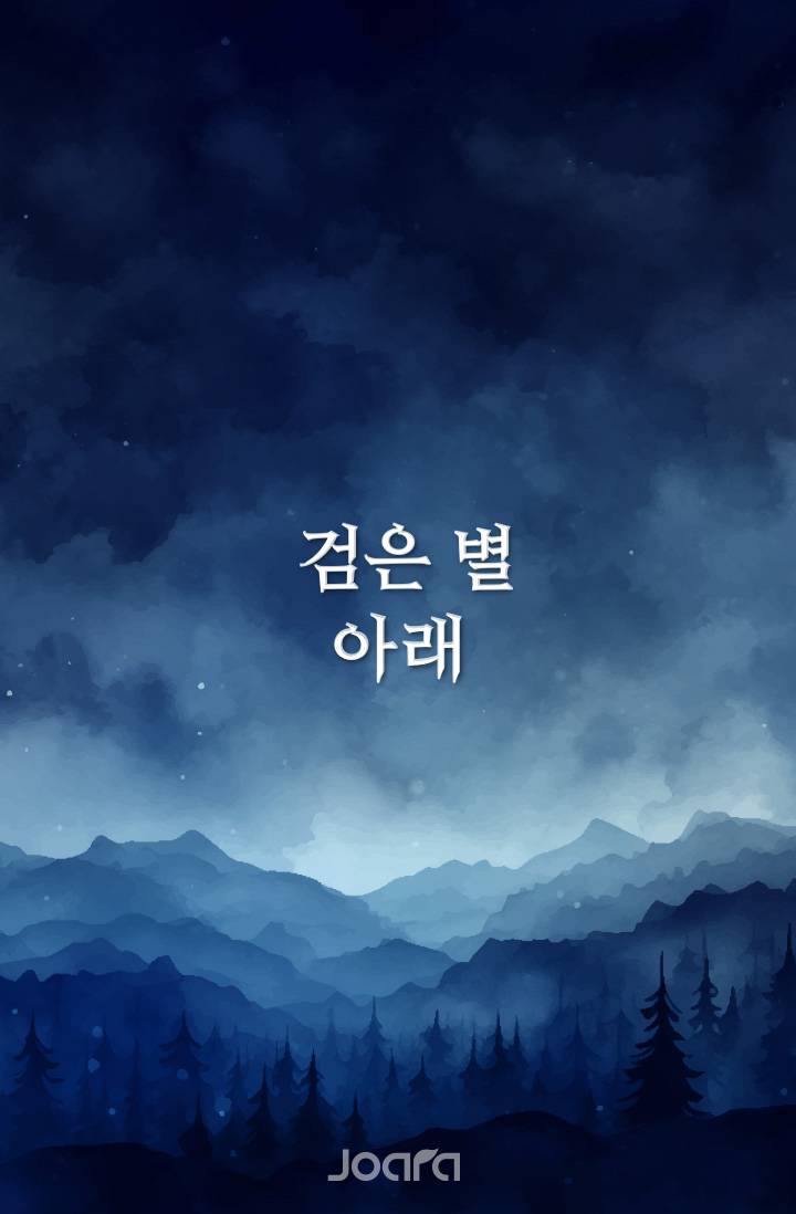 검은 별 아래