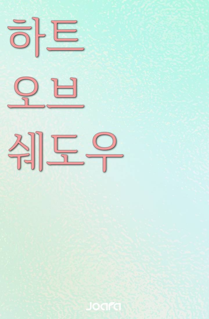 하트 오브 쉐도우 Heart of Shadow