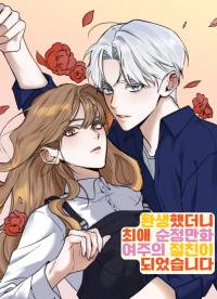 환생했더니 최애 순정만화 여주의 절친이 되었습니다.