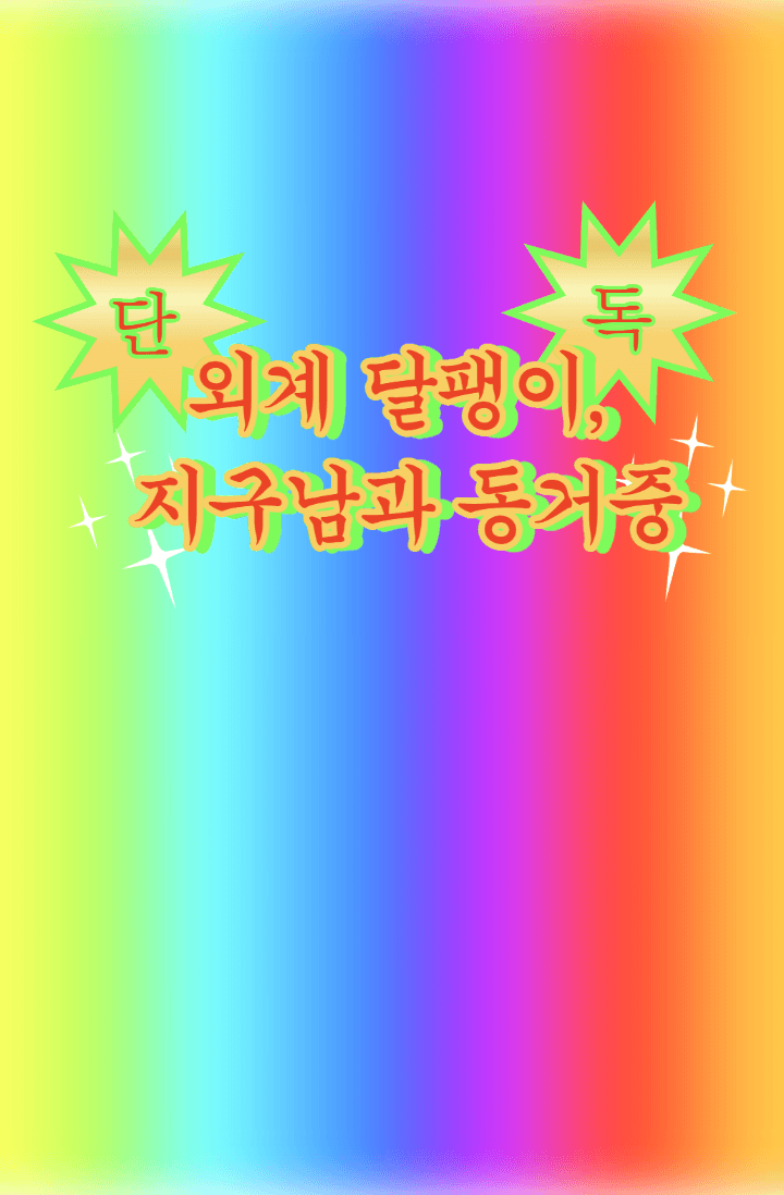 단독! 외계 달팽이, 지구남과 동거 중