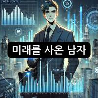 미래를 사온 남자