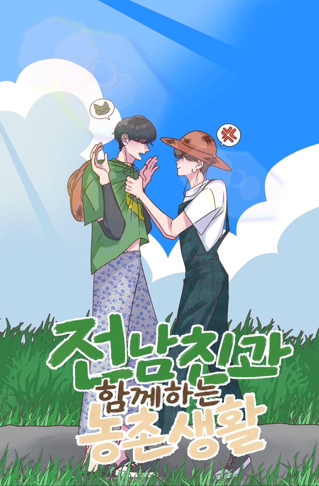 전 남친과 함께하는 농촌 생활