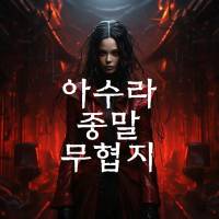 아수라 종말 무협지