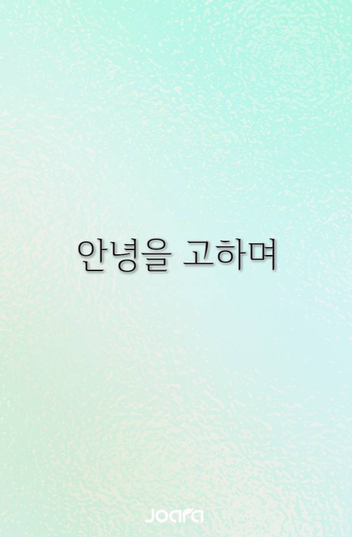 안녕을 고하며