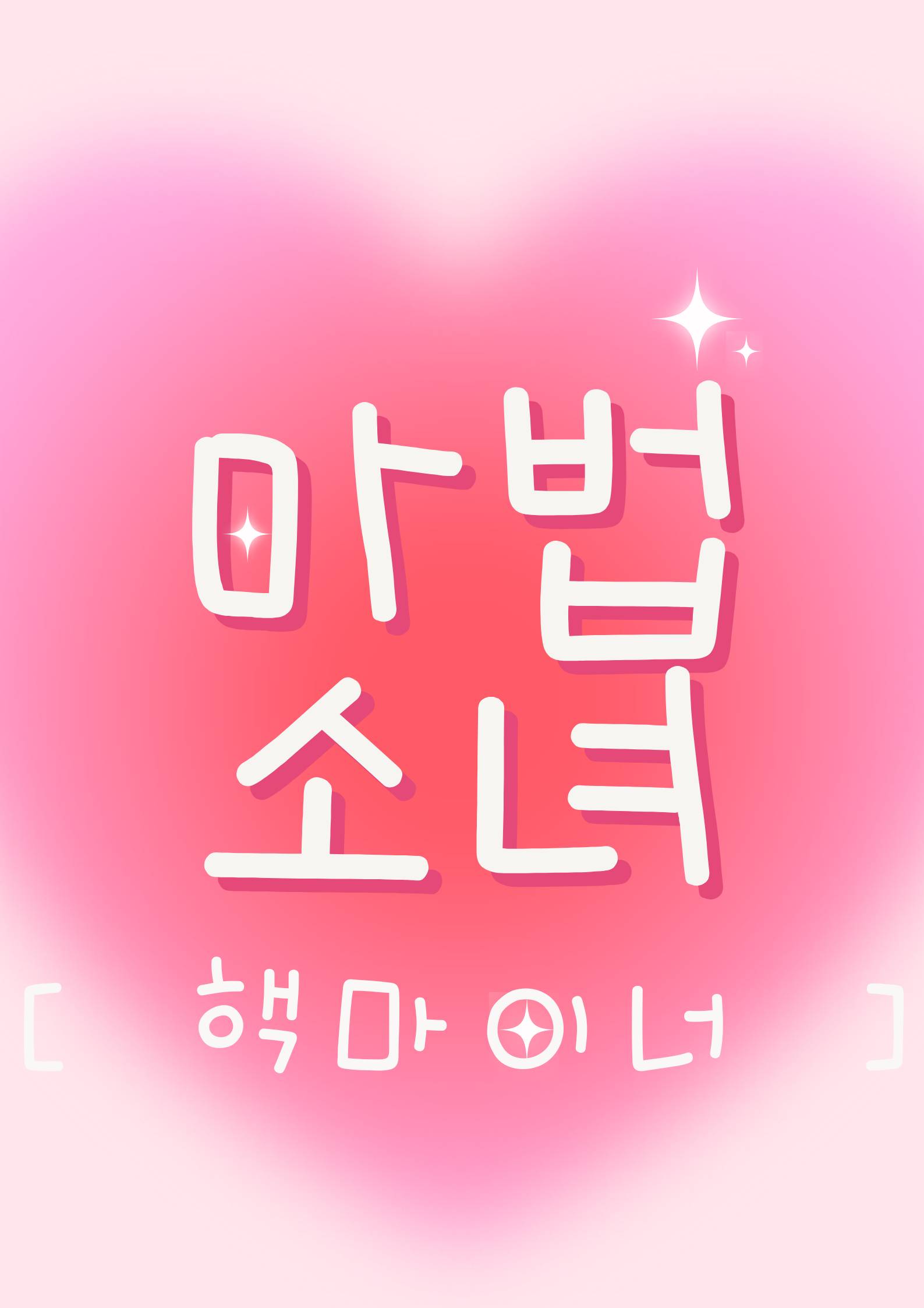 매지컬☆프로미넌스 매지프로!