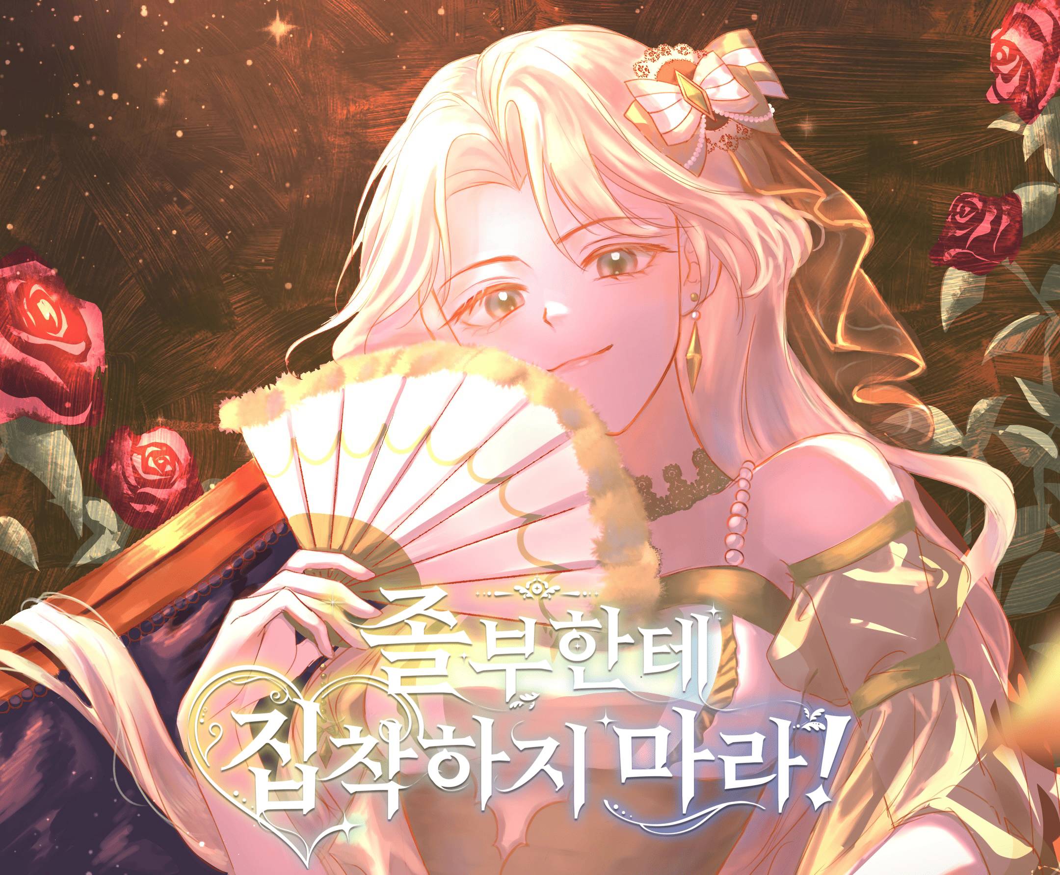 졸부한테 집착하지 마라!