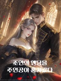 조연의 엔딩을 주인공이 훔쳐갔다