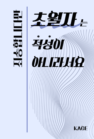 죄송합니다만, 초월자는 적성이 아니라서요.