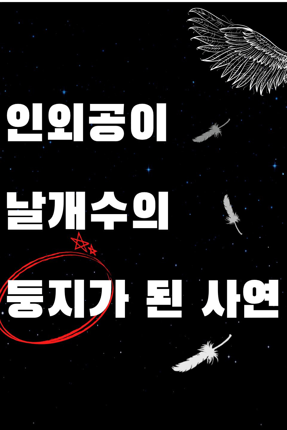 Tidal Locking (타이달 로킹)