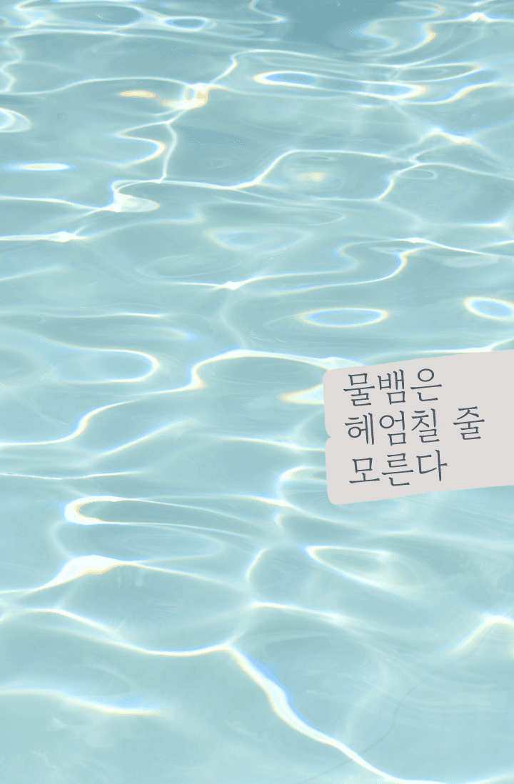 물뱀은 헤엄칠 줄 모른다 (19)