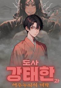도사 강태한과 여우누이의 계략