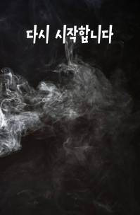 다시 시작합니다