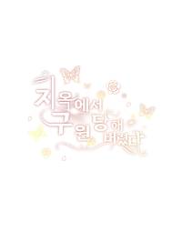 지옥에서 구원 당해 버렸다.