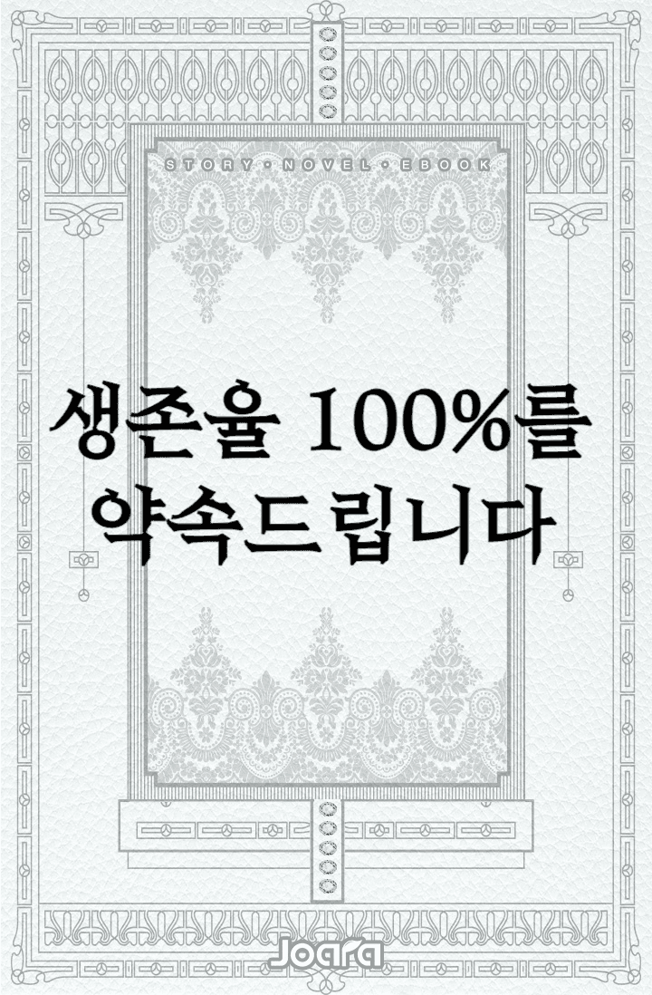 생존율 100%를 약속드립니다