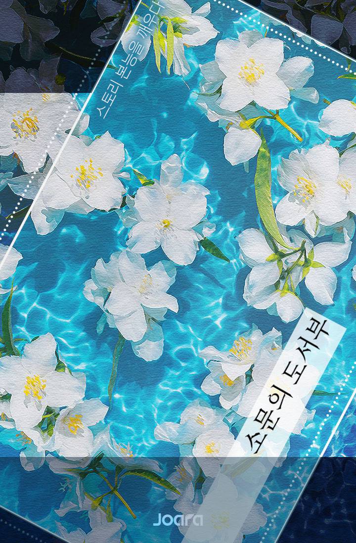 [인소의 법칙] 소문의 도서부