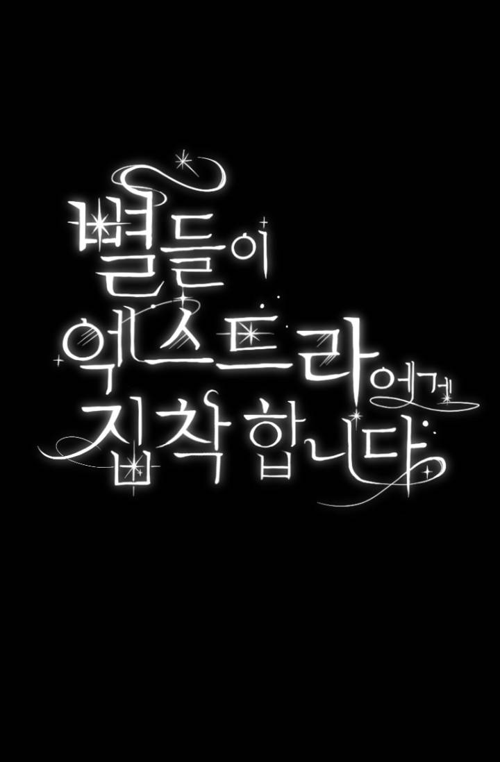별들이 엑스트라에게 집착합니다