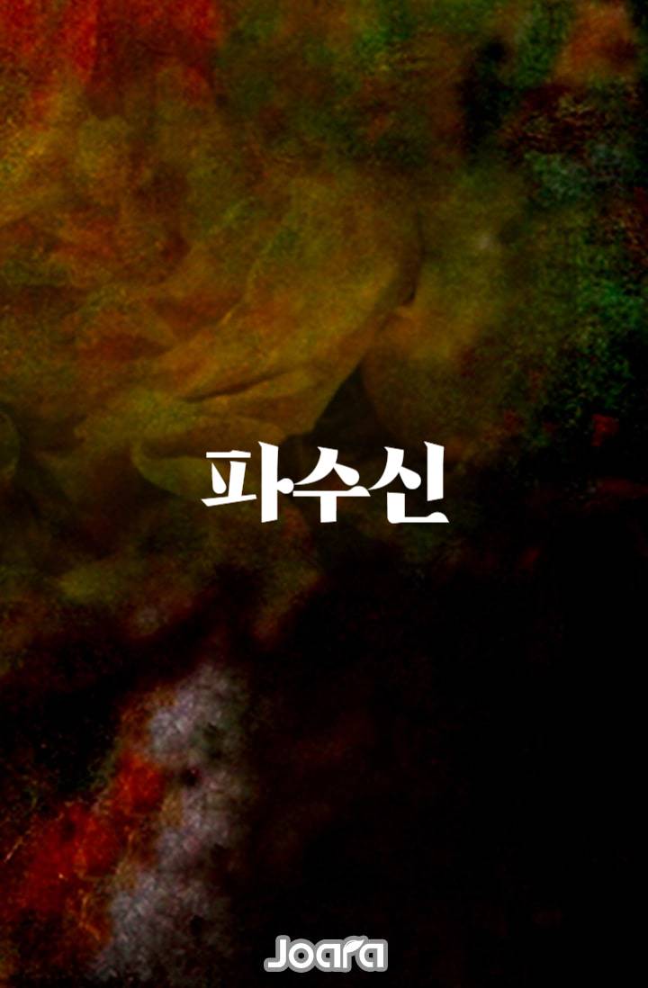 파수신